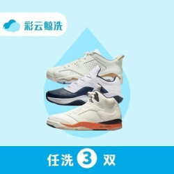 3双任洗运动鞋/球鞋/板鞋上门取送包邮