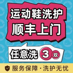 3双任意洗运动鞋/球鞋/板鞋等取送包邮