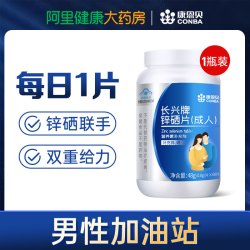 康恩贝 锌硒宝片男性备孕前吃补锌男士精子质量活力调理男人硒片