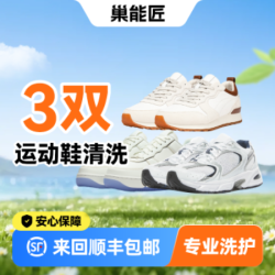 （顺丰上门）运动鞋球鞋任洗3双