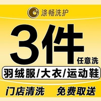 移动端：超值推荐｜3件冬装羽绒服/大衣鞋任洗