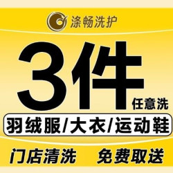 超值推荐｜3件冬装羽绒服/大衣鞋任洗
