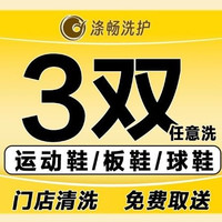移动端：运动鞋/板鞋/皮鞋任洗上门取送包邮