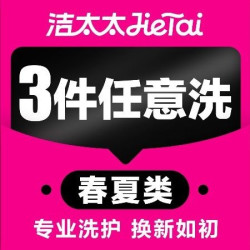 春夏衣鞋任洗短袖/外套/网鞋/干洗店上门取