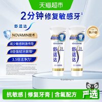 88VIP：舒适达 专业修复抗敏感牙膏90g*2