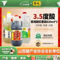 紫林 陈醋白醋凉拌醋820ml*3山西特产醋纯粮调味品组合塑料瓶凉拌餐饮 820ml*3瓶组合装