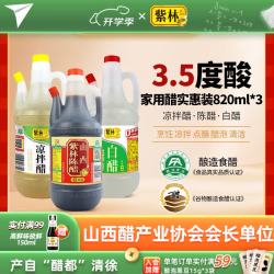 紫林 陈醋白醋凉拌醋820ml*3山西特产醋纯粮调味品组合塑料瓶凉拌餐饮 820ml*3瓶组合装