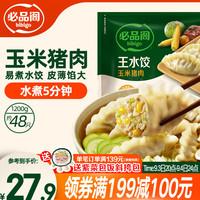 必品阁 王水饺 玉米猪肉 1.2kg