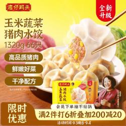 湾仔码头 玉米蔬菜猪肉水饺 1.32kg