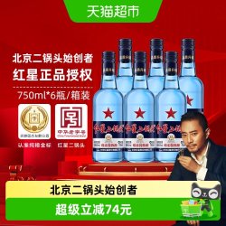 红星 二锅头酒 绵柔8纯粮 蓝瓶 43%vol 清香型白酒 750ml*6瓶 整箱装