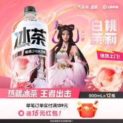 元气森林 冰茶减糖白桃茉莉冰茶900ml*12瓶饮料整箱