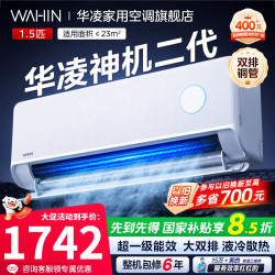 华凌 神机二代系列 KFR-35GW/N8HE1Ⅱ 新一级能效 壁挂式空调 1.5匹