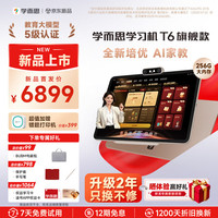 学而思 网校 T6 AI学习机 13.9英寸 8GB+256GB