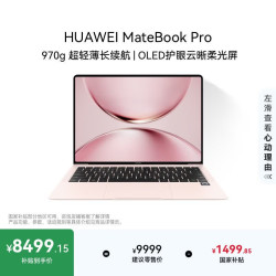 华为 MateBook Pro 柔光版 120Hz OLED屏 拂晓粉 32GB+1TB 笔记本电脑