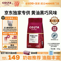 COSTA 咖世家 黑巧黄油风味 咖啡豆