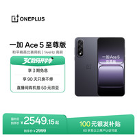 一加 Ace 5 至尊版 手机 12GB+512GB 幻影黑