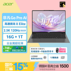 宏碁 非凡Go pro AI 14英寸 轻薄本 灰色（骁龙X Elite、核芯显卡、16GB、1TB SSD、2.5K、120Hz）