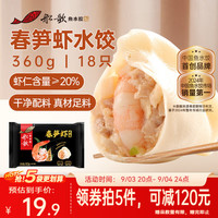 船歌鱼水饺 脆笋虾皇水饺 360g