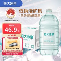恒大冰泉 长白山天然低钠矿泉水 4L*4桶