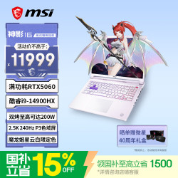 微星 神影16 魔龙姬款 i9-14900HX RTX5060 2.5K240Hz 星云白 16GB+1TB 游戏本