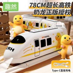 趣然 正版奶龙授权电动高铁复兴号模型生日礼物益智男孩玩具