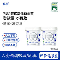 真零 0乳糖0添加蔗糖 原味风味发酵乳 1kg*2桶