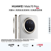 华为 Mate 70 Pro+ 手机 16GB+512GB 羽衣白