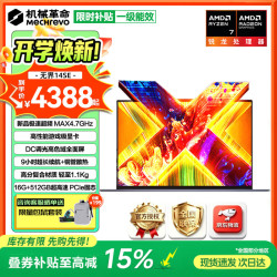 机械革命 锐龙R7H独显级游戏全能本 笔记本电脑 锐龙R7 H255 16G 512G 高色域