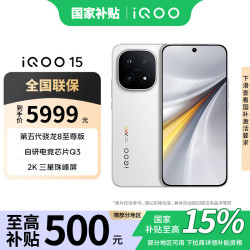 vivo iQOO 15 5G手机 16GB+512GB 传奇版