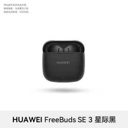 华为 FreeBuds SE 3 半入耳式真无线动圈蓝牙耳机