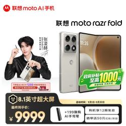 摩托罗拉 razr fold 8.1英寸无偏振大屏 珠光锦白 12GB+256GB 折叠屏手机