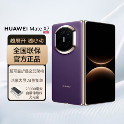 华为 Mate X7 手机 12GB+512GB 幻影紫