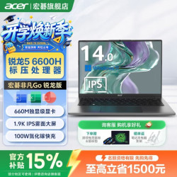 宏碁 N24JW4 锐龙R5-6600H 16GB+512GB 14英寸笔记本电脑