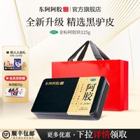 移动端：东阿阿胶 OTC阿胶金标阿胶块补血滋阴润燥止血长辈送礼官方正品