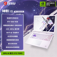 移动端：微星 2.5K/240Hz 游戏笔记本电脑