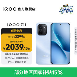vivo iQOO Z11 5G手机 12GB+256GB 沧浪浮光