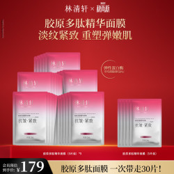 林清轩 胶原多肽精华面膜 30片