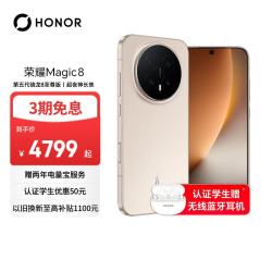 荣耀 Magic8 5G手机 12GB+256GB 旭日金 骁龙8至尊版