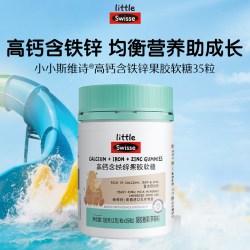 斯维诗 儿童青少年高钙含铁锌软糖果胶易咀嚼