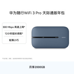 华为 随行WiFi 3 Pro 4G+全网通 3000mAh大电池 蓝色 随身WiFi