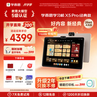 学而思 网校 学而思 X5 Pro 12.6英寸护眼屏 6GB+256GB 学习机