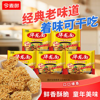 今麦郎 华龙面儿时味道红烧麻辣方便面 怀旧零食干吃面 红烧牛肉味62g*5袋