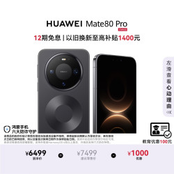 华为 Mate 80 Pro 手机 12GB+512GB 曜石黑