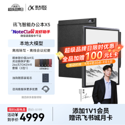 科大讯飞 X5 电子书阅读器 Wi-Fi 6GB+64GB 曜石灰