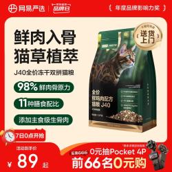 网易严选 双拼生骨肉主食冻干全价成猫幼猫猫粮J40鸡肉口味1.5kg