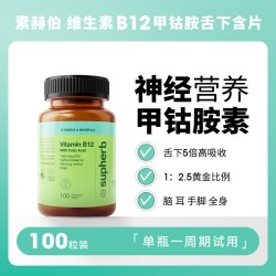 SupHerb 进口甲钴胺营养神经B族正品官方旗舰店叶酸活性维生素b12