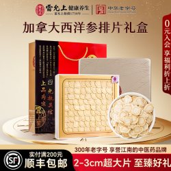 雷允上 西洋参礼盒送长辈中秋节礼品滋补品加拿大超大片送客户礼物