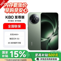 小米 REDMI 红米 K80 至尊版 5G手机 12GB+512GB 云杉绿