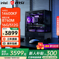 微星 全新英特尔酷睿ultra5 250KF Plus 14600KF RTX5060TI 电竞游戏主机DIY组装电脑整机台式组装机 I5 14600KF丨可配50系显卡| 无卡配置三