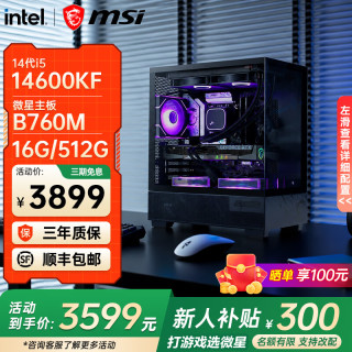 微星 全新英特尔酷睿ultra5 250KF Plus 14600KF RTX5060TI 电竞游戏主机DIY组装电脑整机台式组装机 I5 14600KF丨可配50系显卡| 无卡配置三